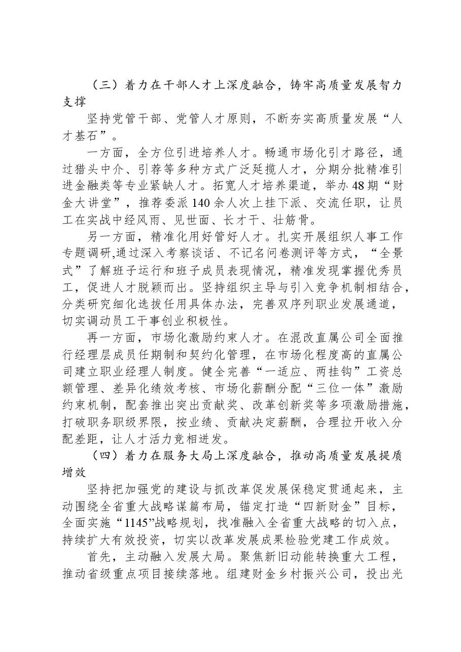 经验交流:着力打造“四个深度融合”党建品牌,坚持以高质量党建引领高质量发展.docx,第3页预览