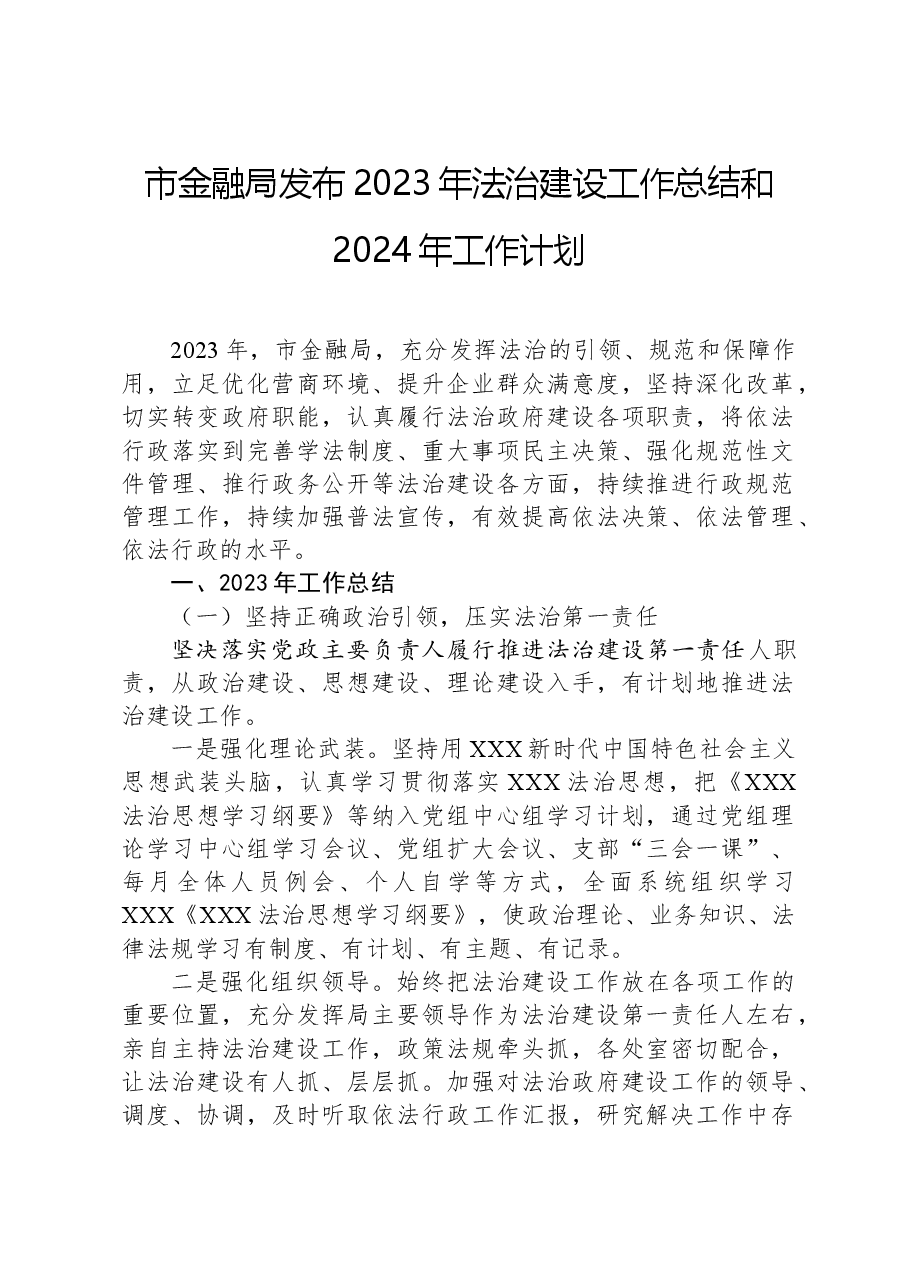 市金融局发布2023年法治建设工作总结和2024年工作计划.docx,第1页预览