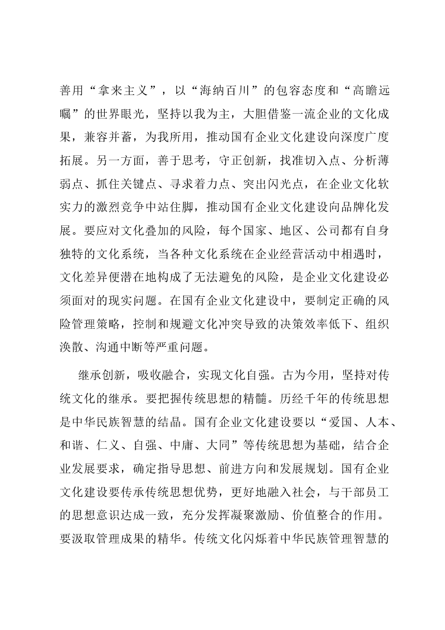 在国企党委理论学习中心组文化建设专题研讨交流会上的发言.docx,第4页预览