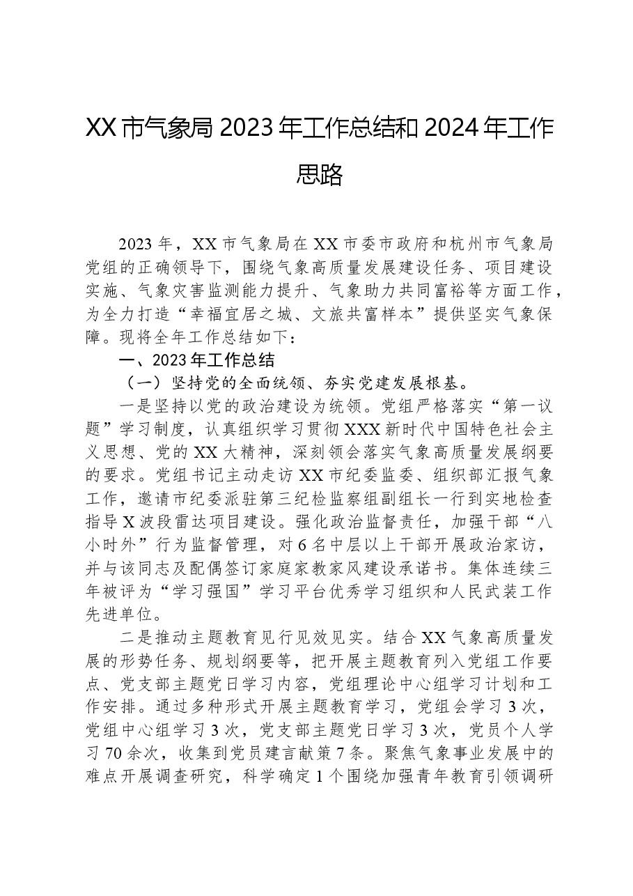 XX市气象局2023年工作总结和2024年工作思路.docx,第1页预览