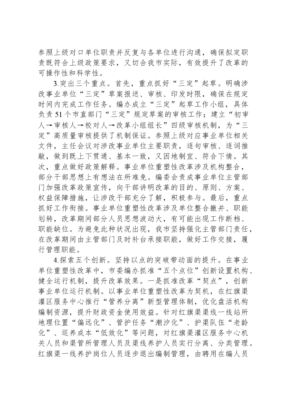 在全市深化事业单位改革工作推进会上的汇报发言.docx,第3页预览