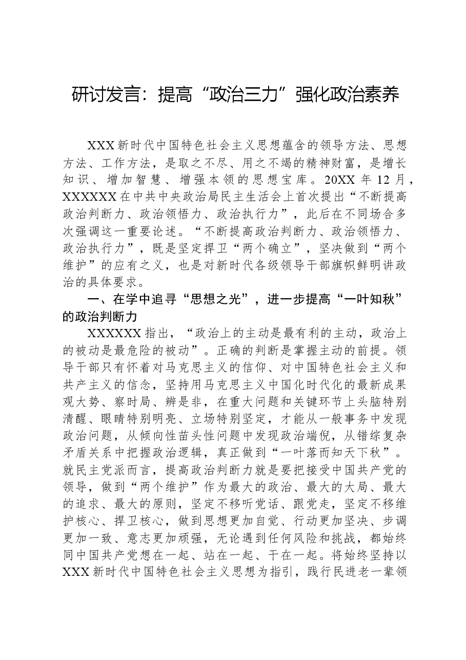 研讨发言:提高“政治三力”,强化政治素养.docx,第1页预览