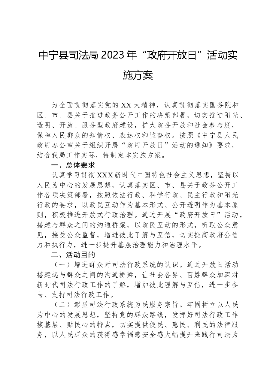 中宁县司法局2023年“政府开放日”活动实施方案.docx,第1页预览