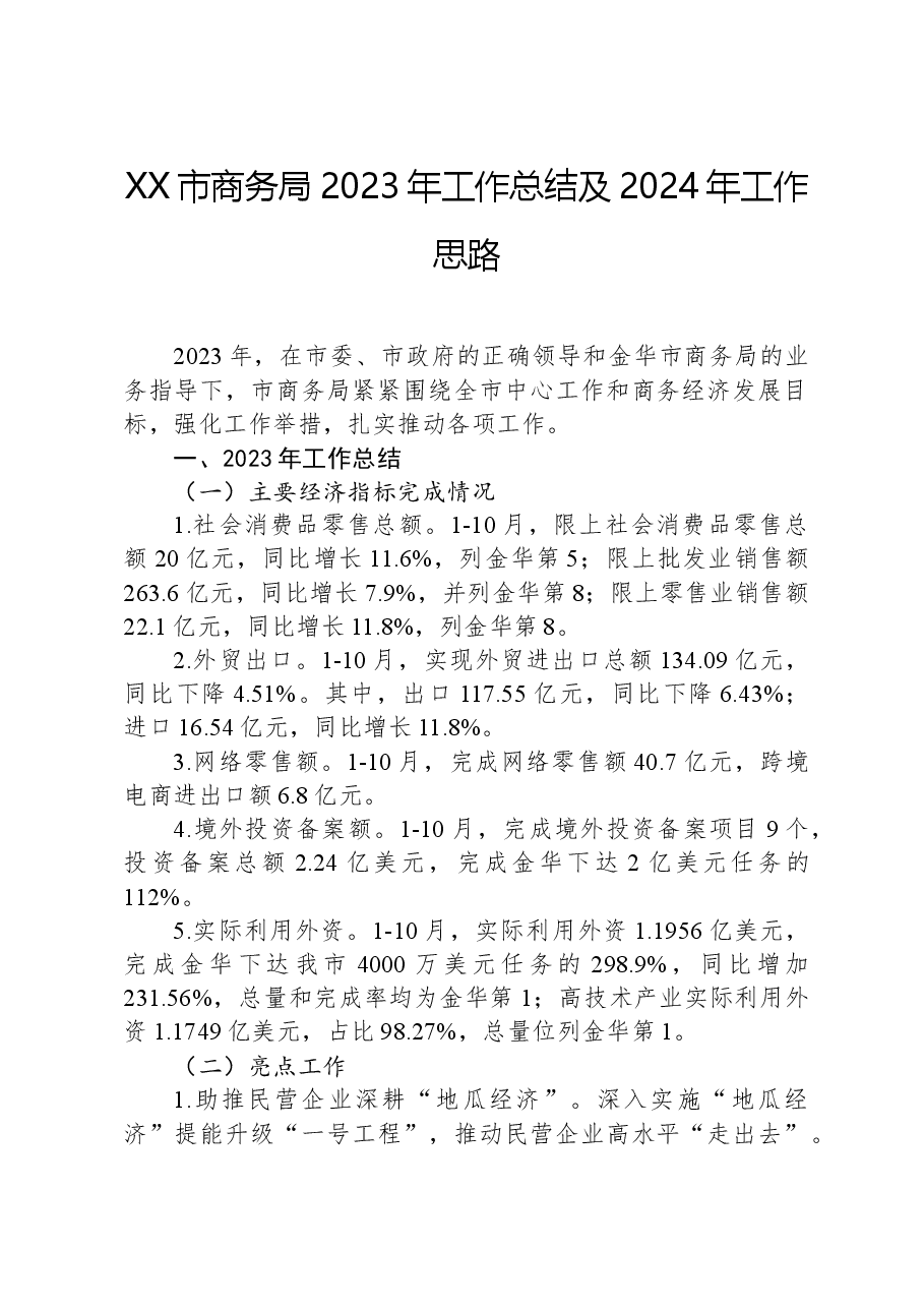 XX市商务局2023年工作总结及2024年工作思路.docx,第1页预览