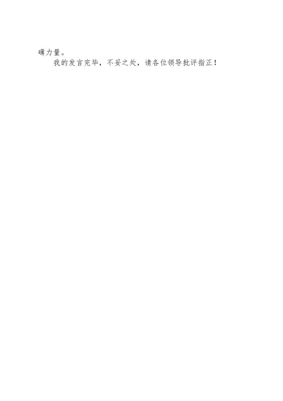 统战部长在县委主题教育第二次交流研讨会上的发言材料.docx,第4页预览