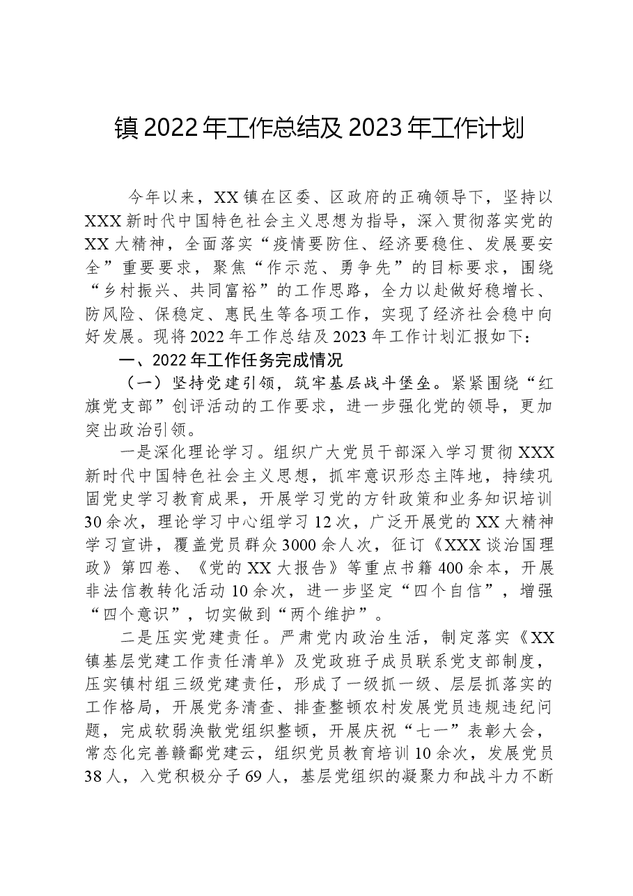 镇2022年工作总结及2023年工作计划01.docx,第1页预览