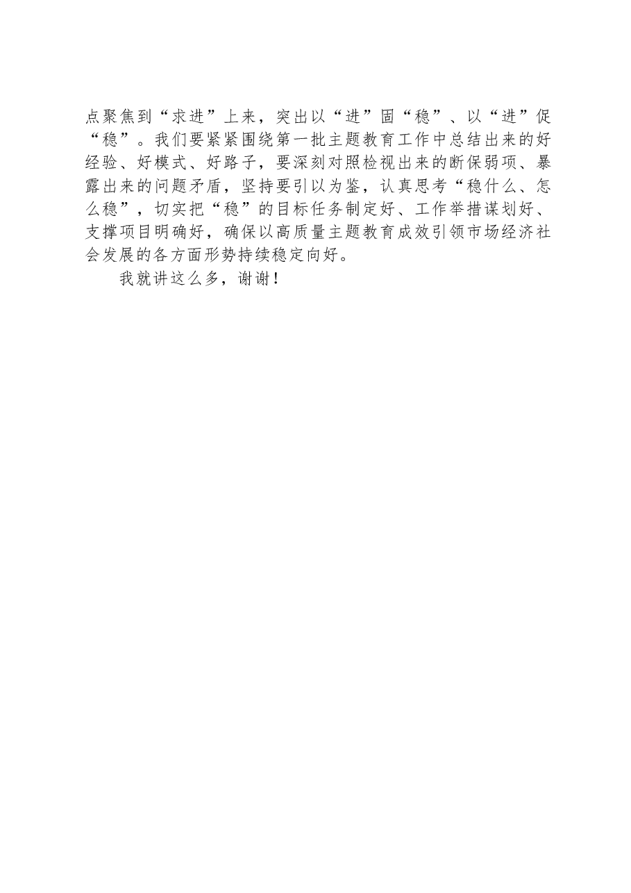 市场监督管理局党组书记2023年主题教育集中学习研讨会上的发言提纲.docx，第3页预览