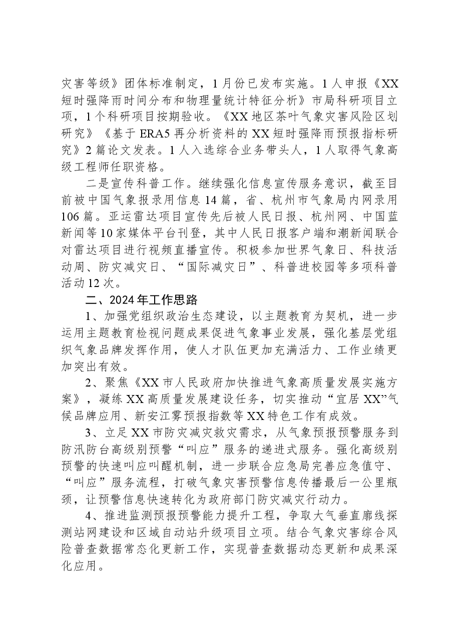 XX市气象局2023年工作总结和2024年工作思路.docx,第4页预览