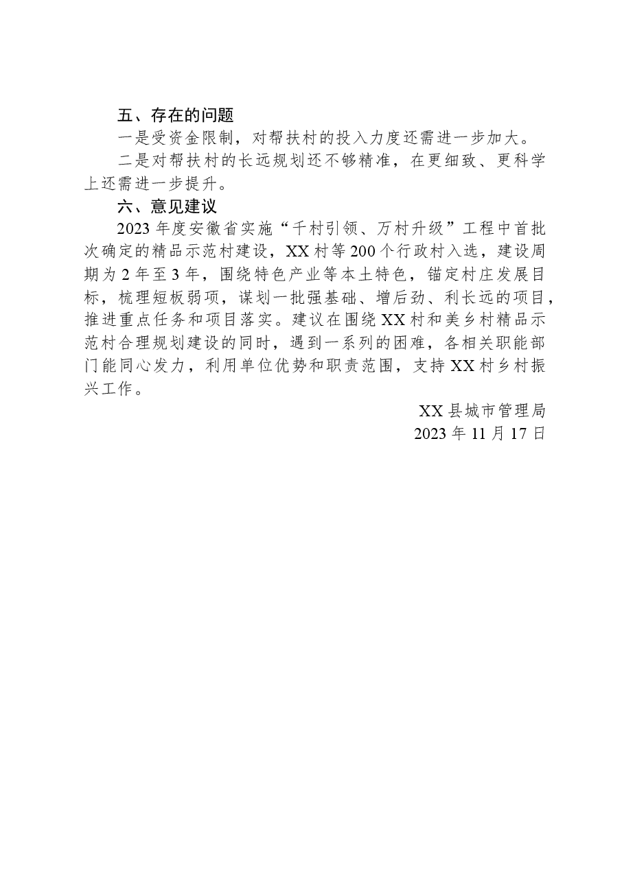 县城市管理局2023年度帮扶XX镇XX村工作总结.docx，第4页预览