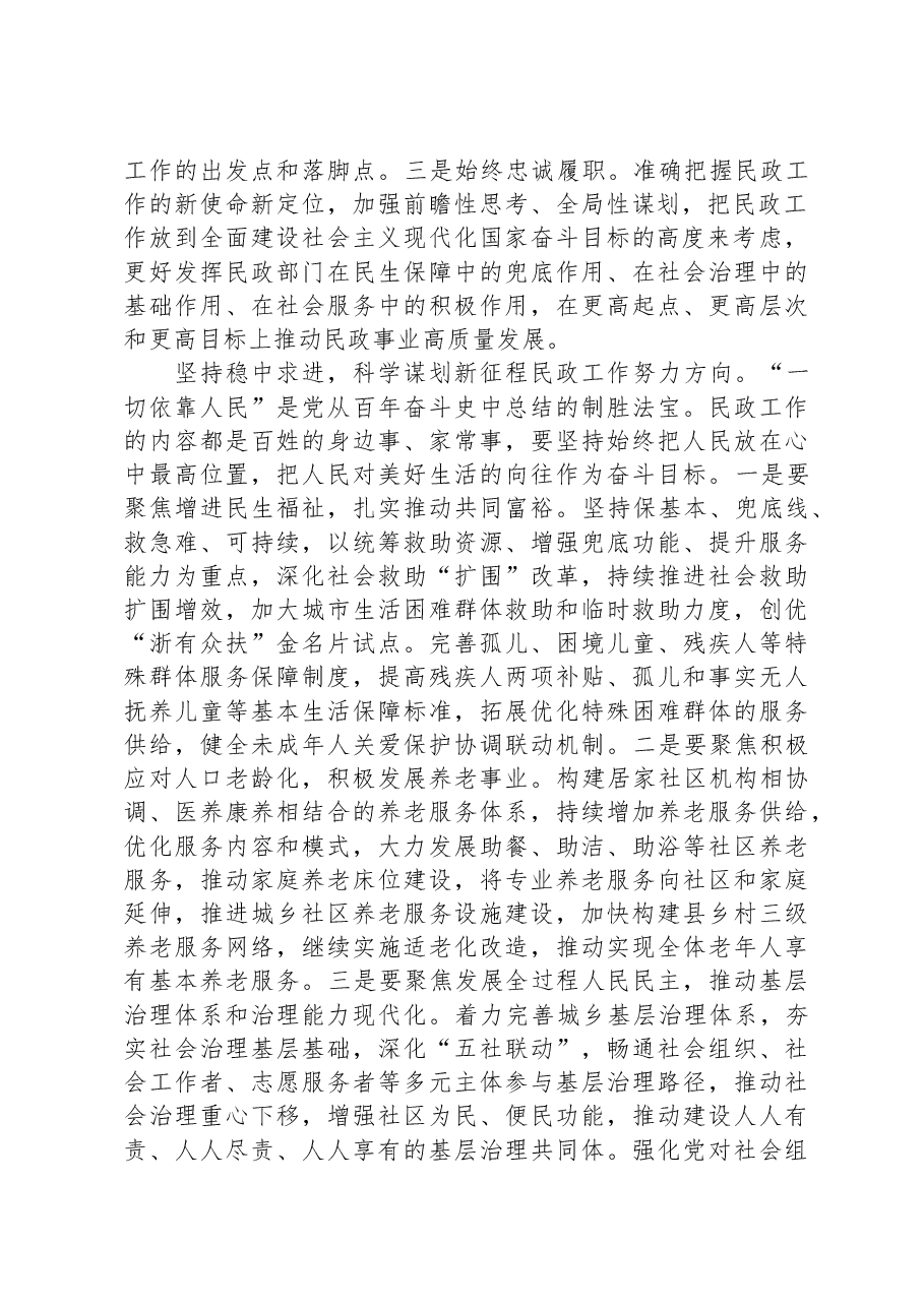 研讨发言:书写民生答卷,绘就幸福底色,奋力谱写民政事业高质量发展新篇章.docx,第2页预览