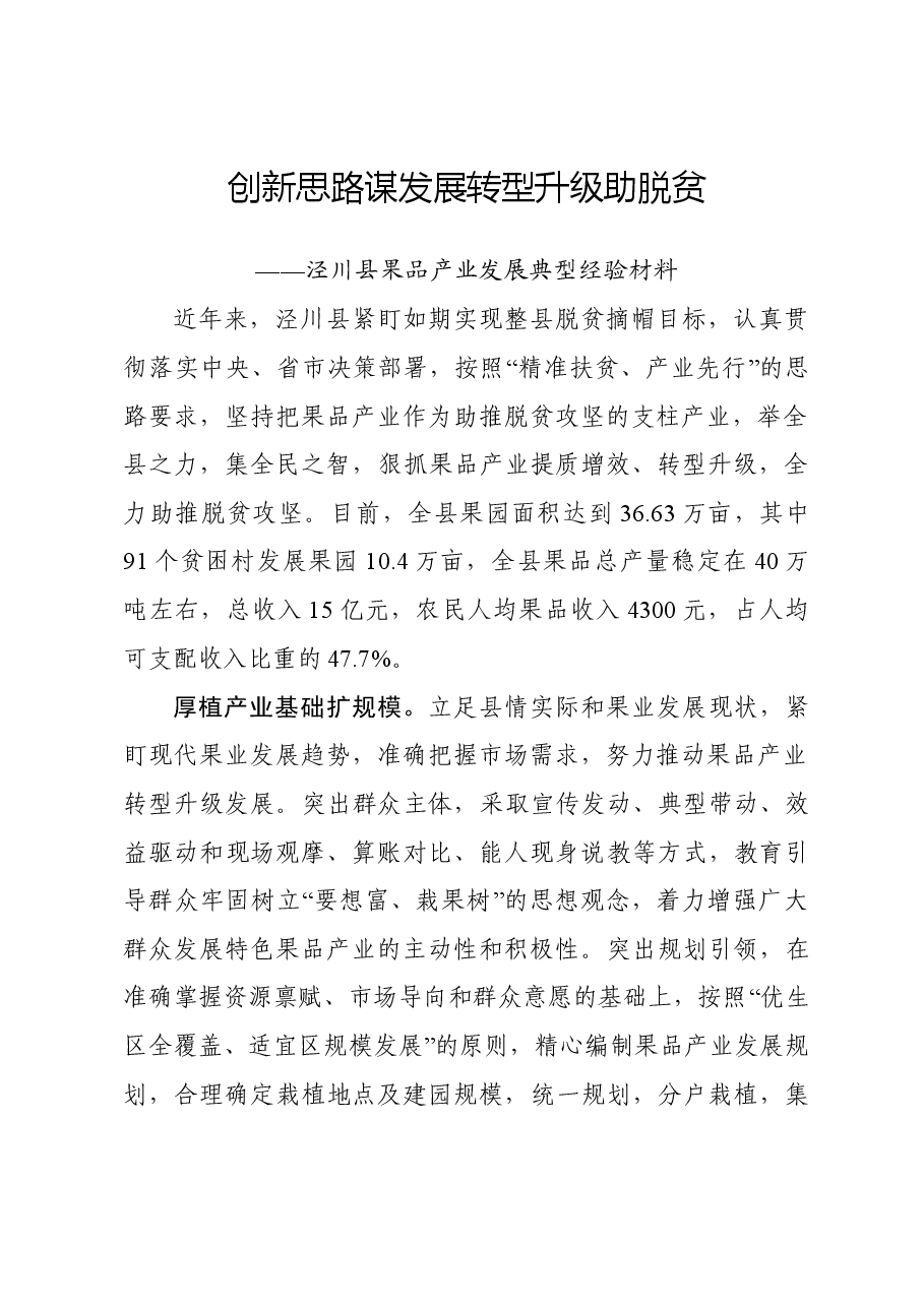泾川县果品产业发展先进典型经验材料.doc,第1页预览