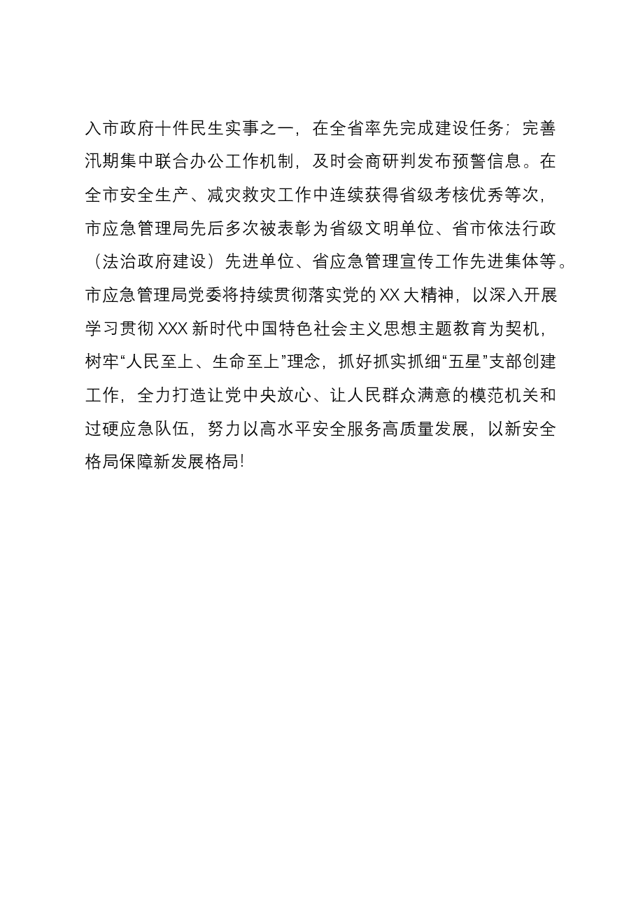 应急管理局五星级党支部创建经验交流材料.docx,第4页预览