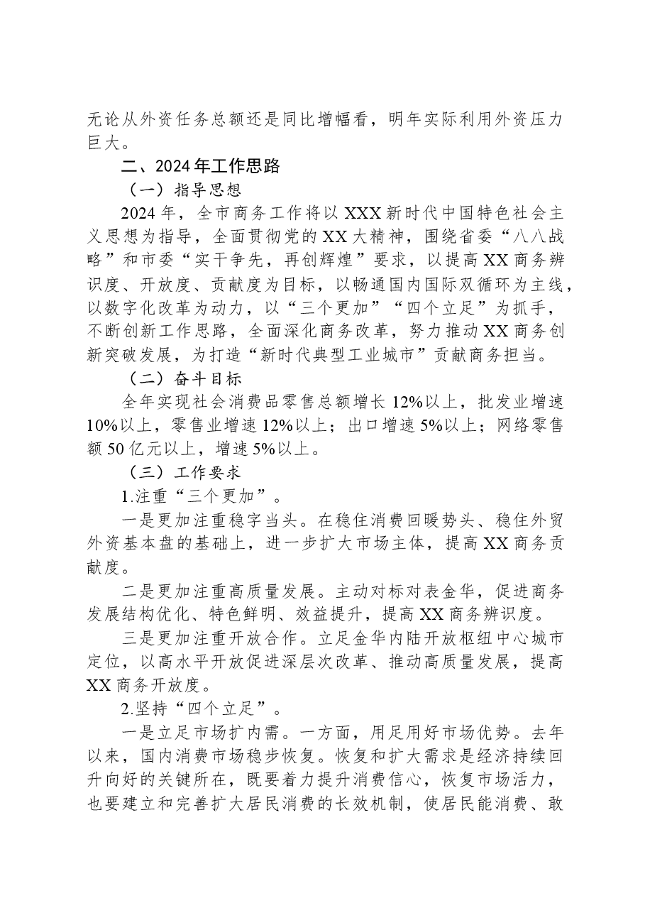 XX市商务局2023年工作总结及2024年工作思路.docx,第4页预览