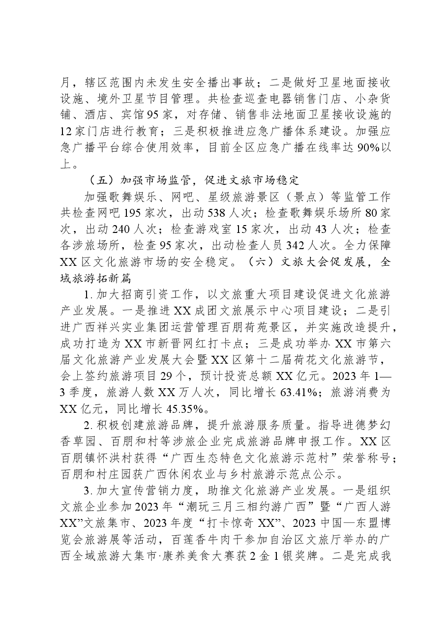 区文化体育广电和旅游局2023年工作总结及2024年工作计划.docx,第3页预览