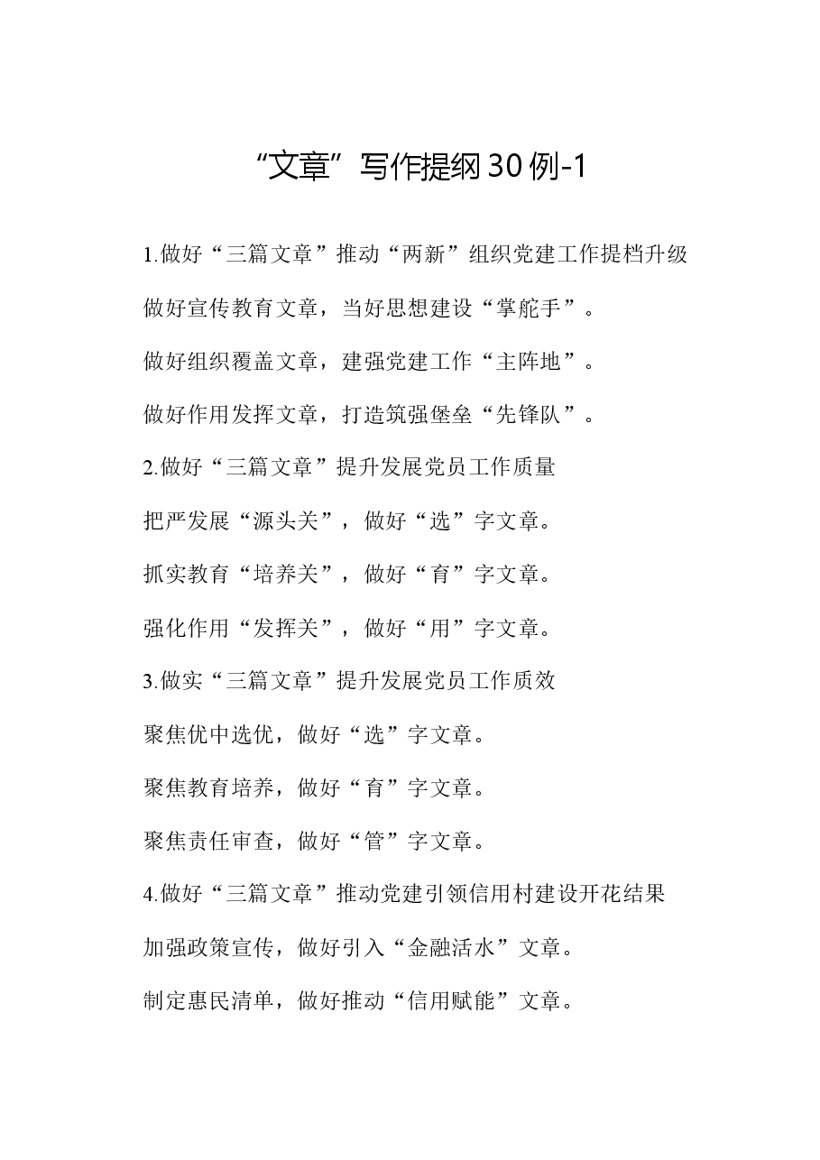 “文章”写作提纲30例-1.docx，第1页预览
