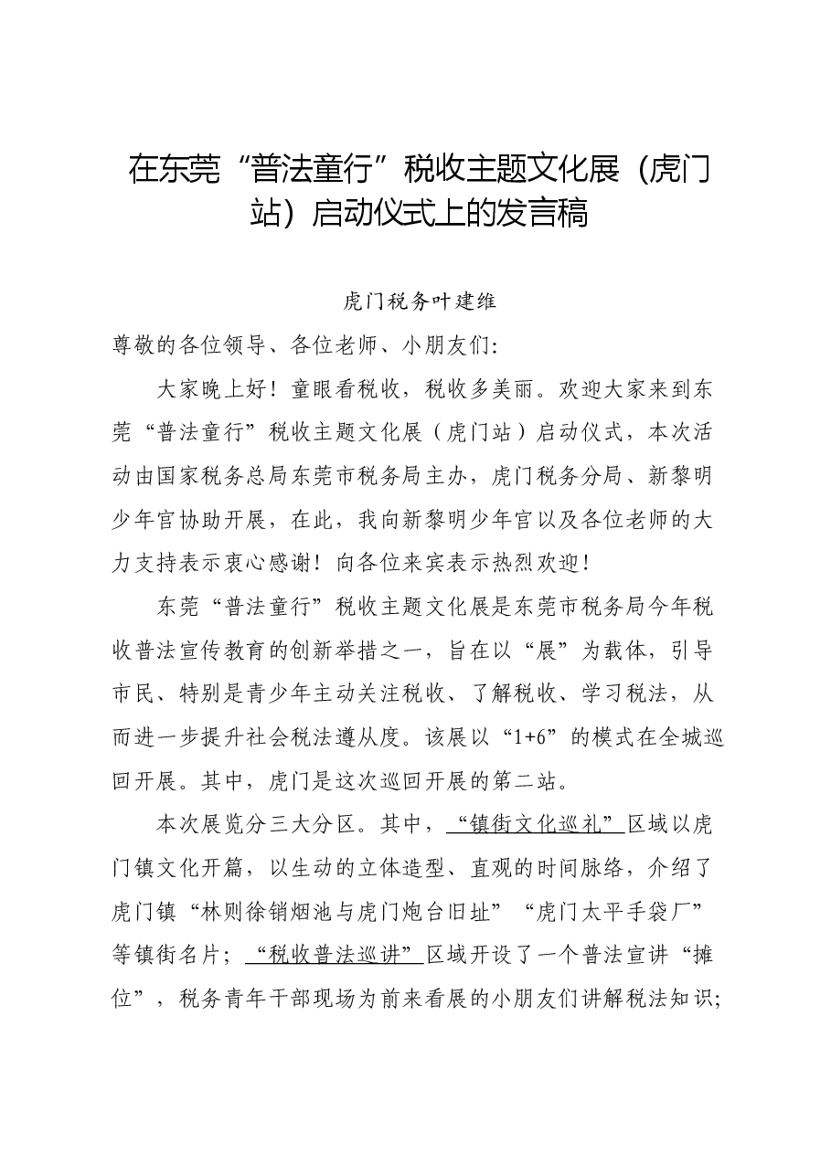 在东莞“普法童行”税收主题文化展(虎门站)启动仪式上的发言.docx,第1页预览