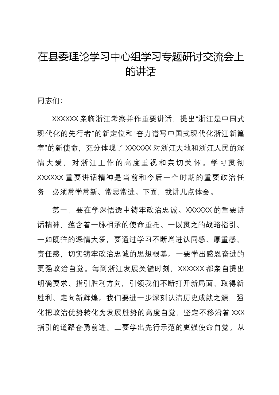 在县委理论学习中心组学习专题研讨交流会上的讲话.docx,第1页预览