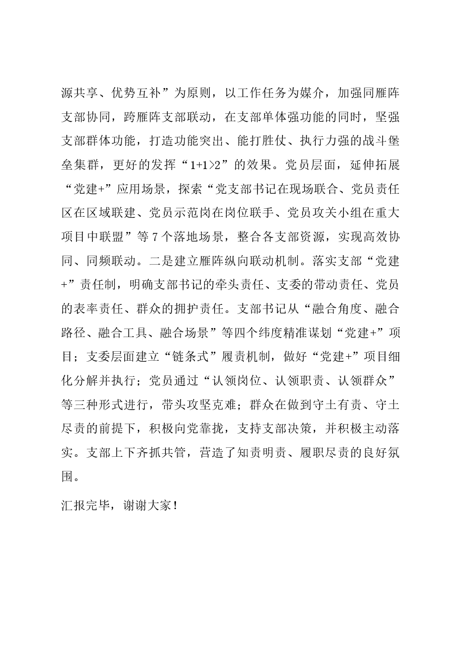 在国有企业基层党支部建设工作推进会上的交流发言.docx,第4页预览