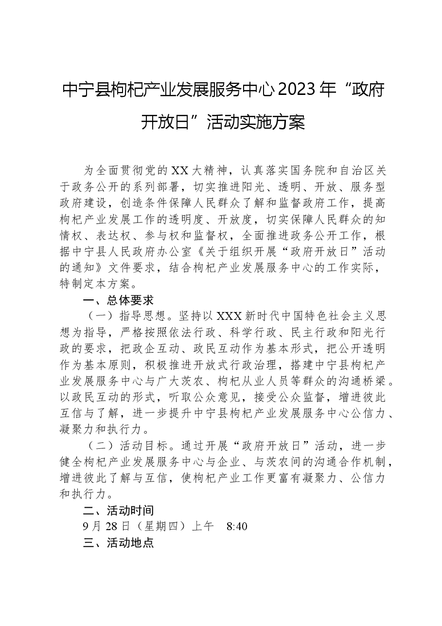 中宁县枸杞产业发展服务中心2023年“政府开放日”活动实施方案.docx,第1页预览