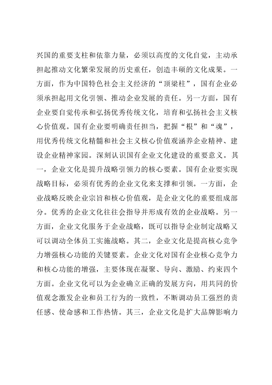 在国企党委理论学习中心组文化建设专题研讨交流会上的发言.docx,第2页预览