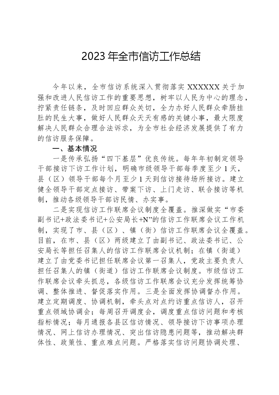 2023年全市信访工作总结.docx,第1页预览