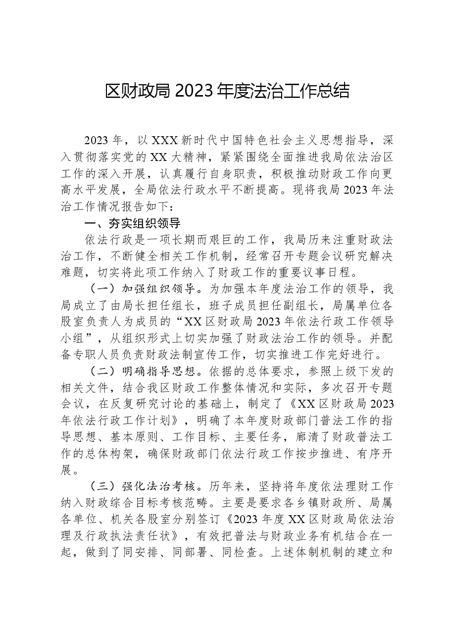 区财政局2023年度法治工作总结.docx,第1页预览