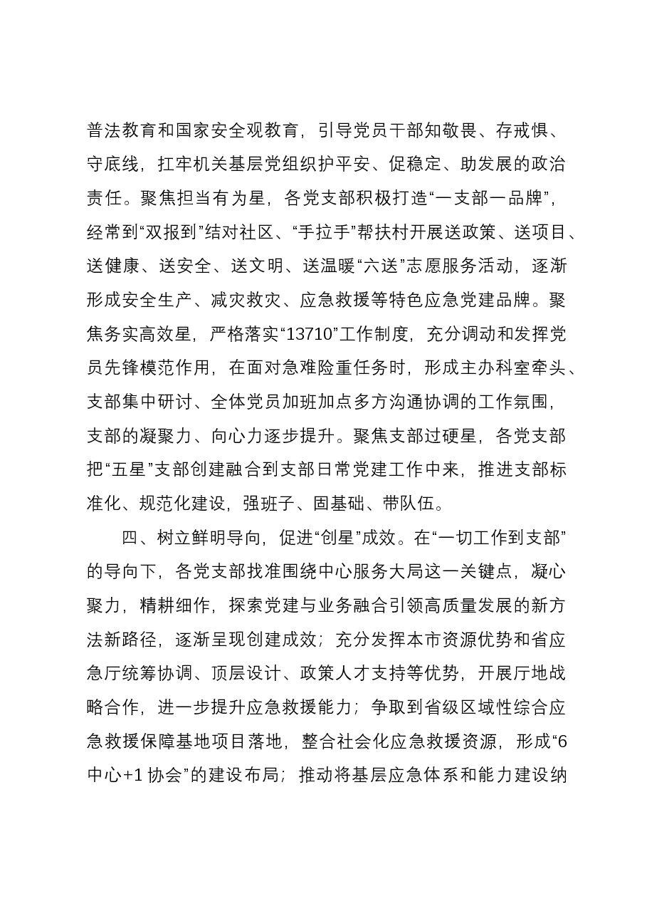 应急管理局五星级党支部创建经验交流材料.docx,第3页预览