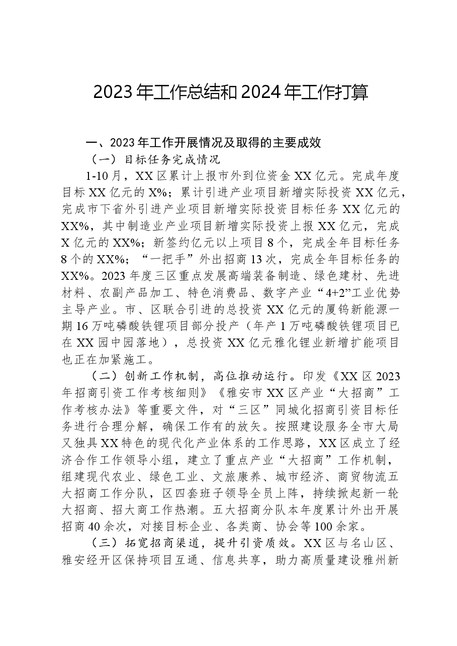 2023年工作总结和2024年工作打算.docx，第1页预览