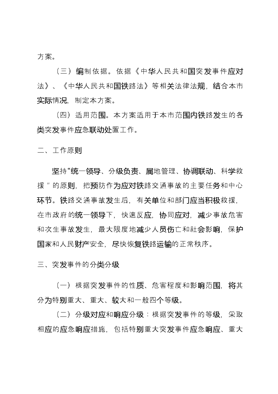 市铁路应急联动方案.docx，第2页预览