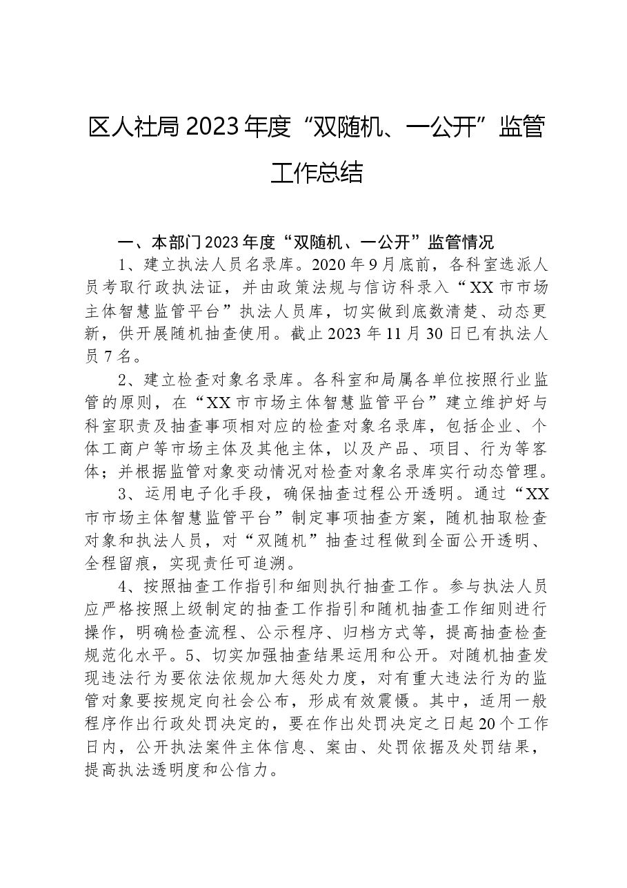 区人社局2023年度“双随机、一公开”监管工作总结.docx,第1页预览