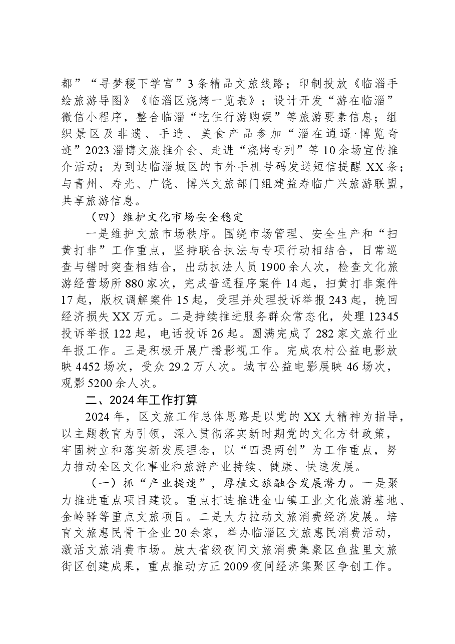 区文旅局2023年工作总结及2024年工作计划.docx,第3页预览