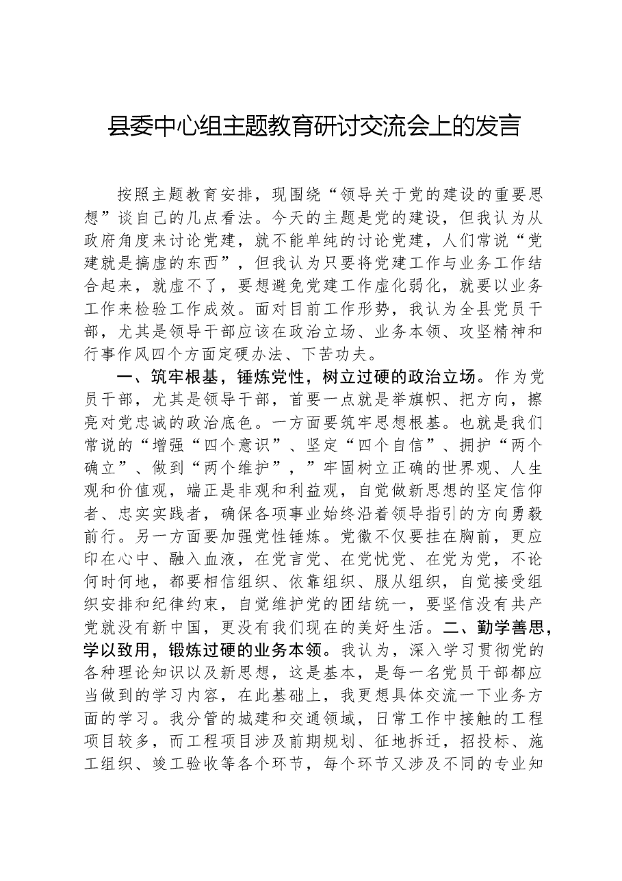 县委中心组主题教育研讨交流会上的发言.docx,第1页预览
