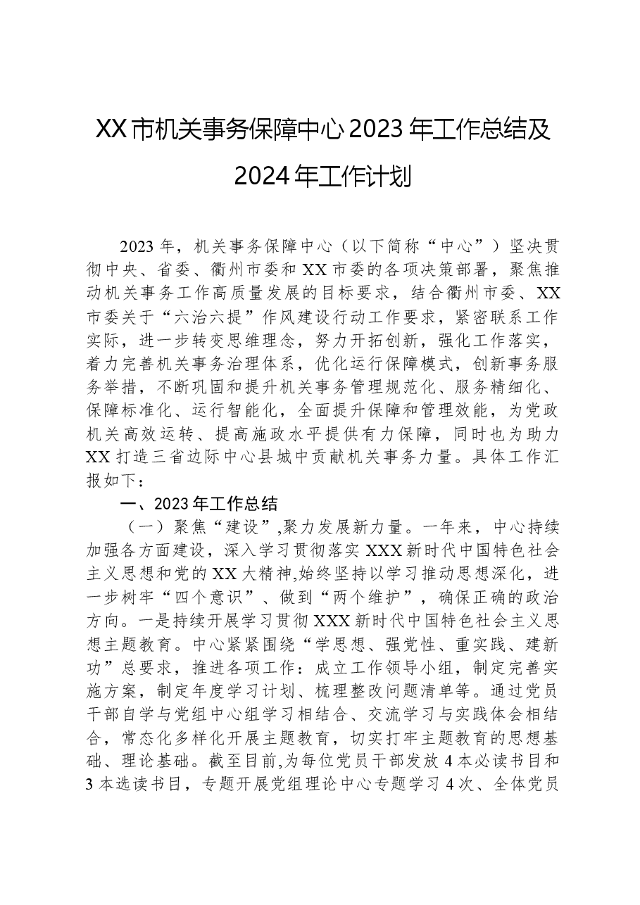 XX市机关事务保障中心2023年工作总结及2024年工作计划.docx,第1页预览