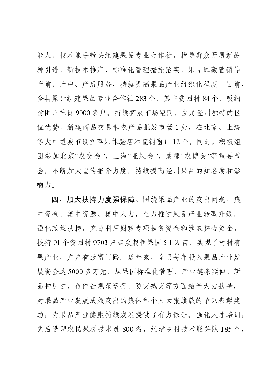 泾川县果品产业发展先进典型经验材料.doc,第4页预览