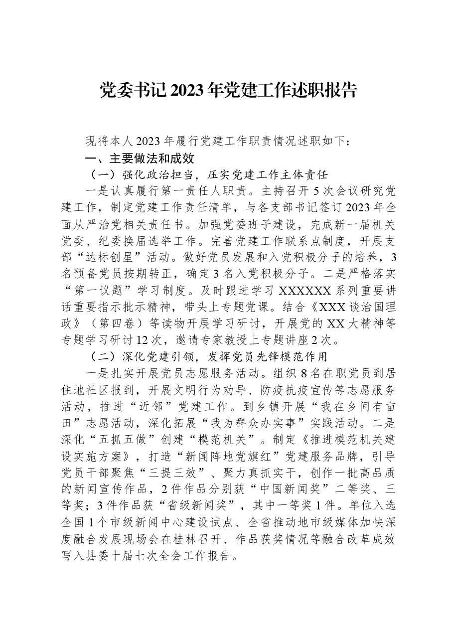 党委书记2023年党建工作述职报告.docx,第1页预览