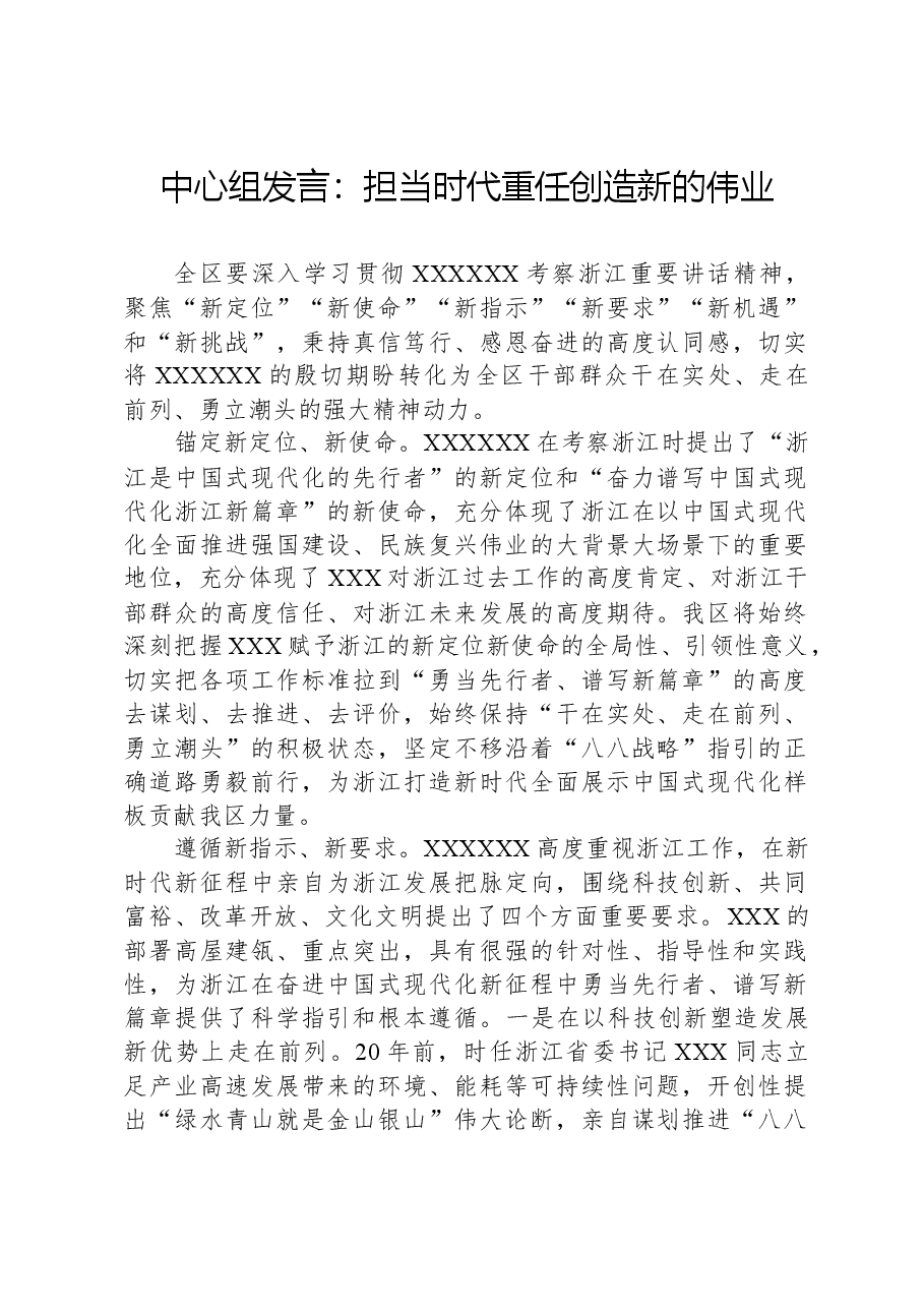 中心组发言:担当时代重任+创造新的伟业.docx,第1页预览