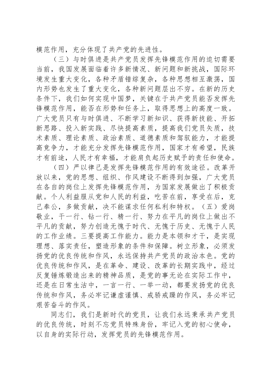 党课发挥党员先锋模范作用的意义.docx,第2页预览