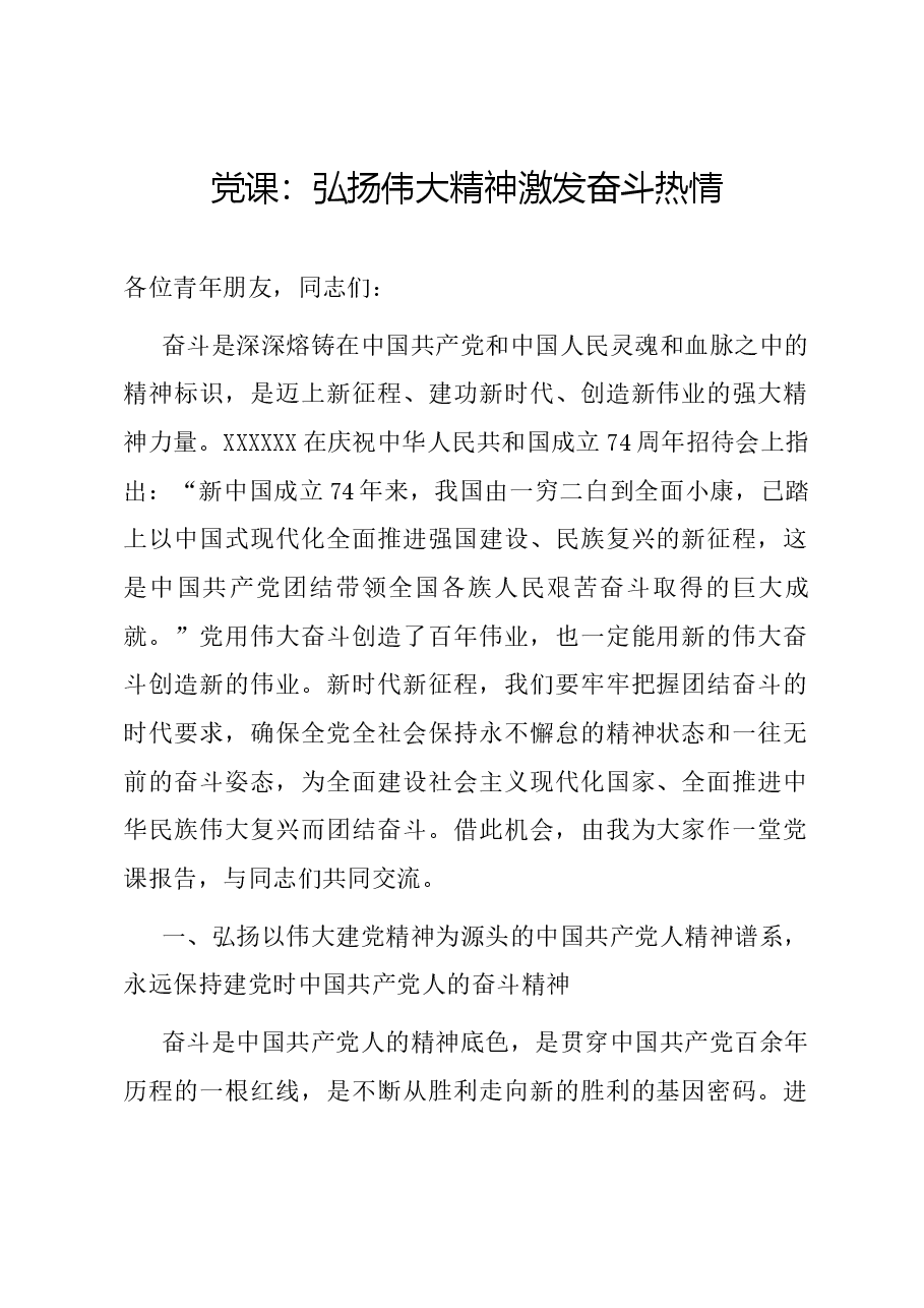 党课:弘扬伟大精神 激发奋斗热情.docx,第1页预览