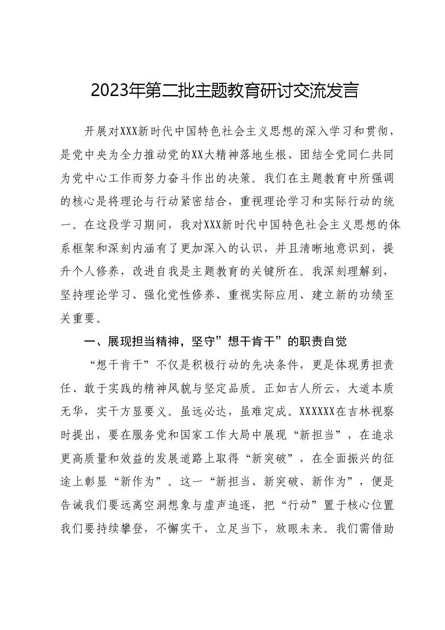 2023年第二批主题教育研讨交流发言.docx,第1页预览