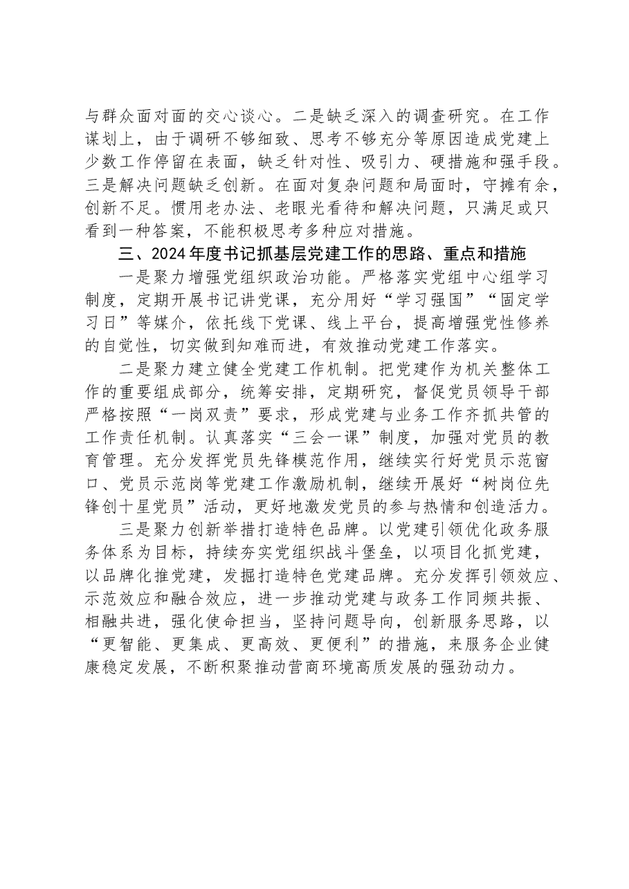 区行政审批局党支部书记2023年抓基层党建工作述职报告.docx,第3页预览