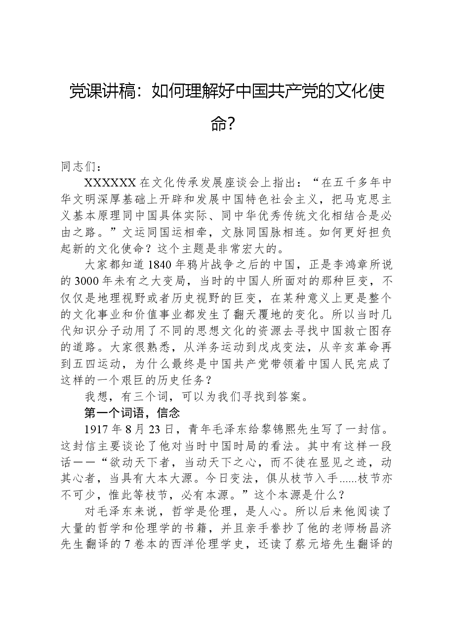 党课讲稿:如何理解好中国共产党的文化使命?.docx,第1页预览