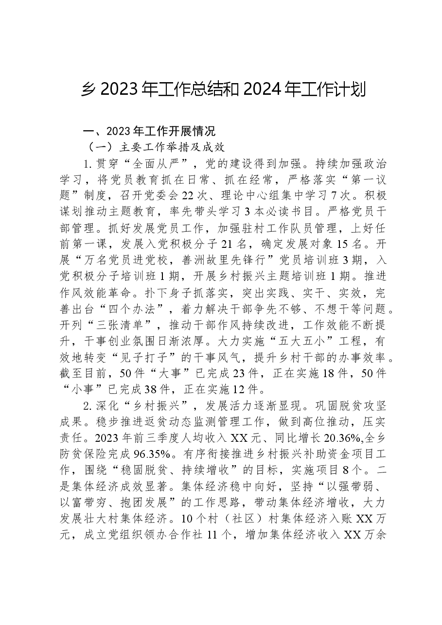 乡2023年工作总结和2024年工作计划01.docx,第1页预览