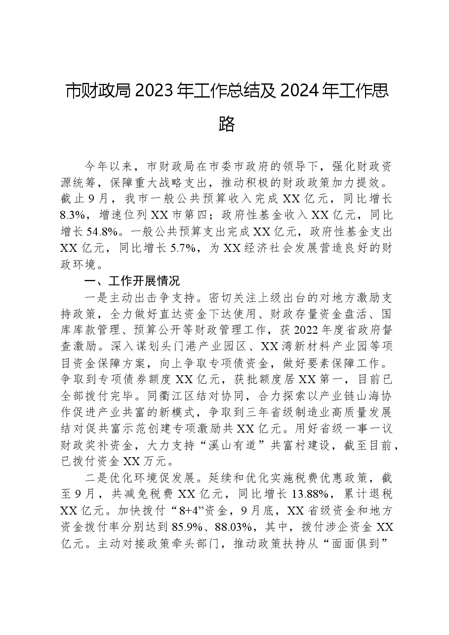 市财政局2023年工作总结及2024年工作思路.docx,第1页预览