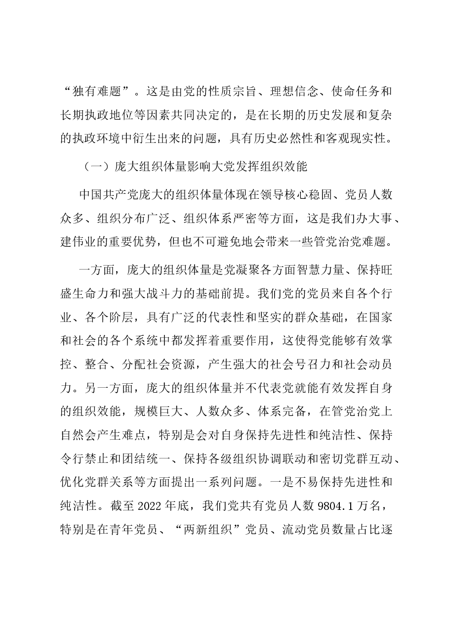 党课:深刻把握大党独有难题的破解之道.docx,第2页预览