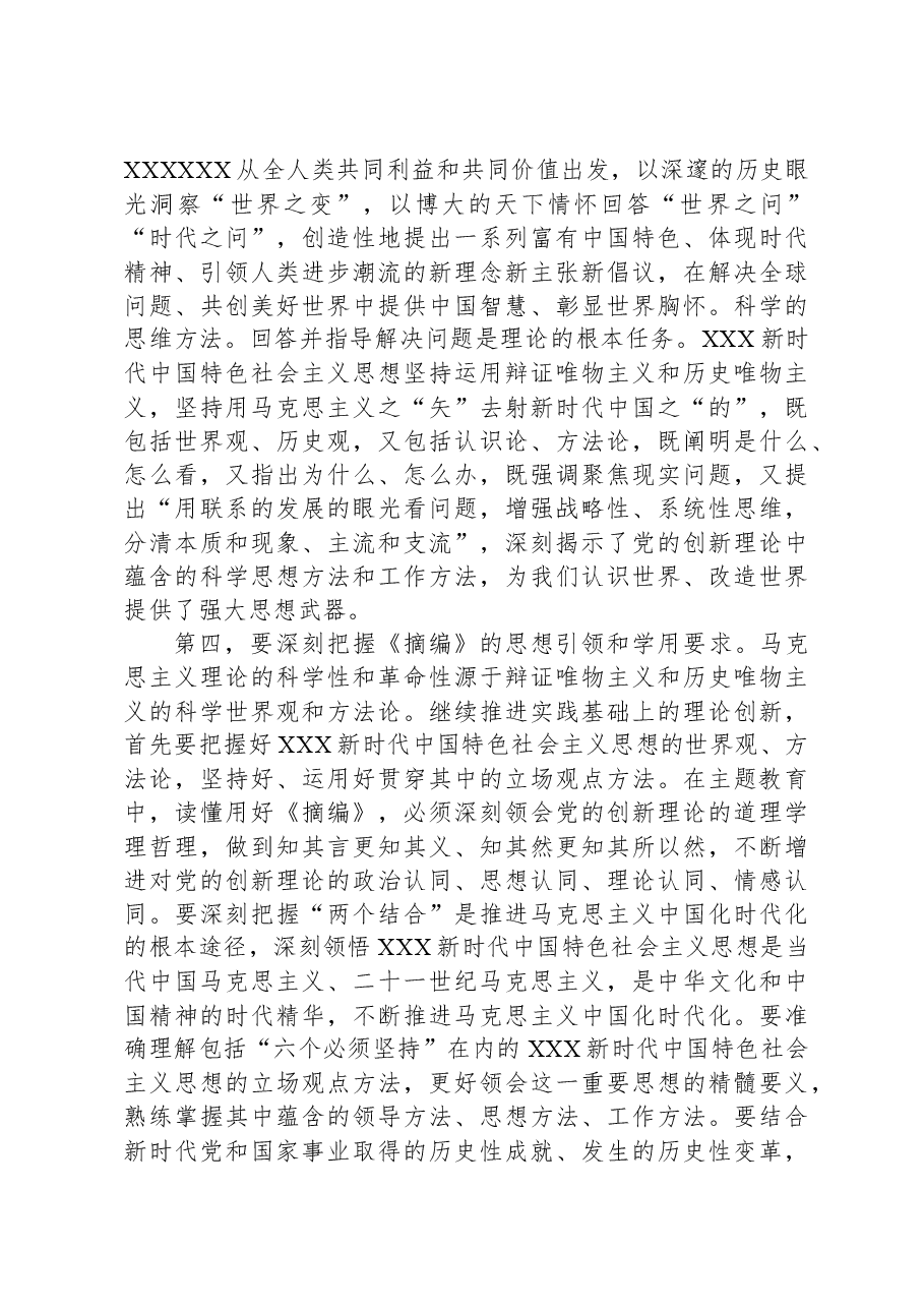 在理论学习中心组集体学习《习近平新时代中国特色社会主义思想的世界观和方法论专题摘编》交流会上的发言.docx,第4页预览