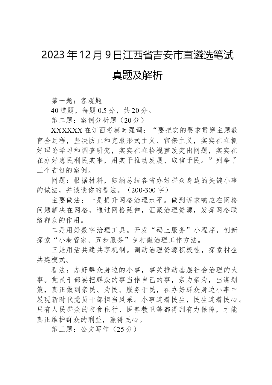 2023年12月9日江西省吉安市直遴选笔试真题及解析.docx，第1页预览