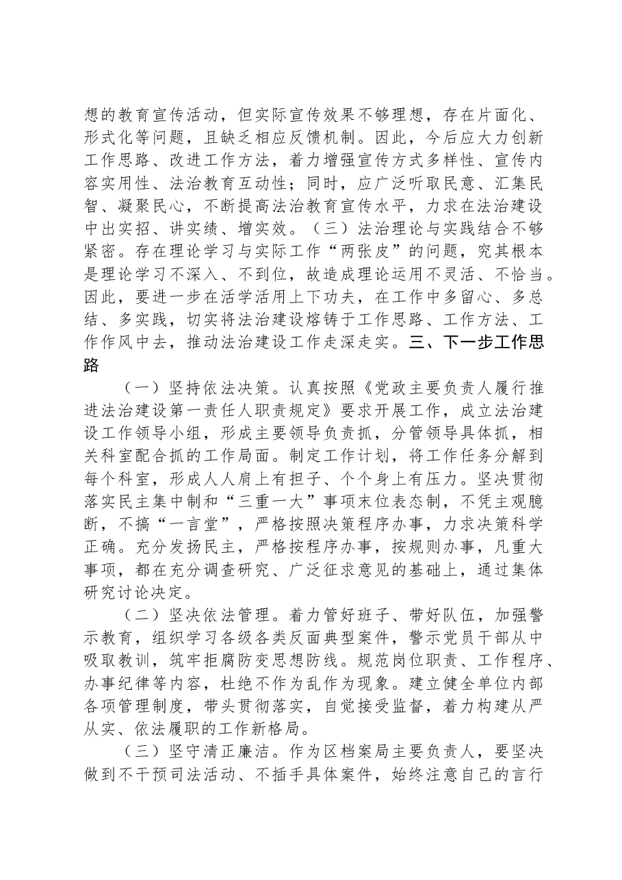 区档案局局长2023年度专题述法报告.docx,第3页预览
