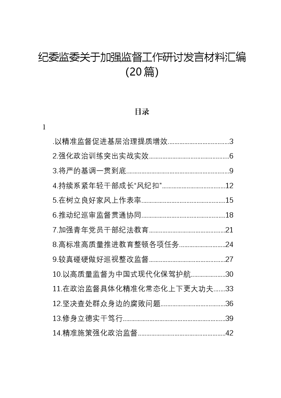 (20篇)纪委监委关于加强监督工作研讨发言材料汇编.docx,第1页预览