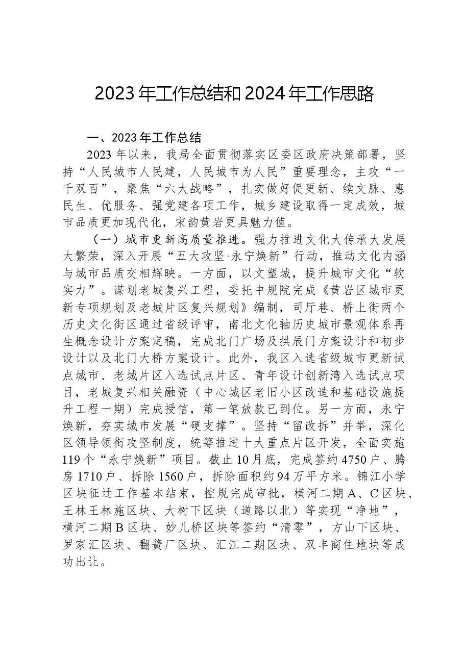 2023年工作总结和2024年工作思路01.docx,第1页预览