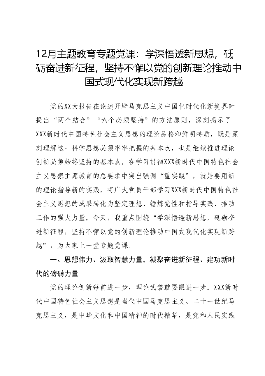 12月主题教育专题党课:学深悟透新思想,砥砺奋进新征程,坚持不懈以党的创新理论推动中国式现代化实现新跨越.docx,第1页预览